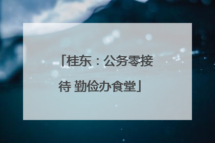 桂东：公务零接待 勤俭办食堂