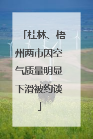 桂林、梧州两市因空气质量明显下滑被约谈