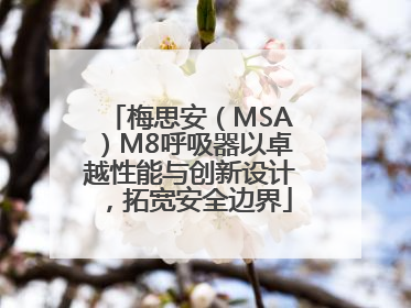 梅思安（MSA）M8呼吸器以卓越性能与创新设计，拓宽安全边界
