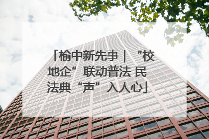 榆中新先事｜“校地企”联动普法 民法典“声”入人心
