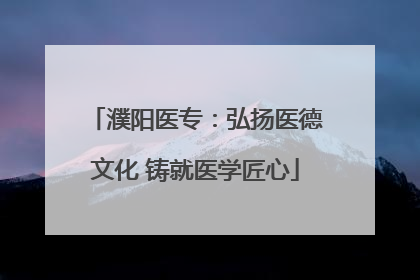 濮阳医专：弘扬医德文化 铸就医学匠心
