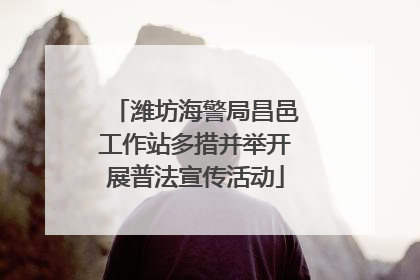 潍坊海警局昌邑工作站多措并举开展普法宣传活动