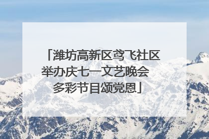 潍坊高新区鸢飞社区举办庆七一文艺晚会 多彩节目颂党恩