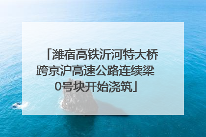 潍宿高铁沂河特大桥跨京沪高速公路连续梁0号块开始浇筑