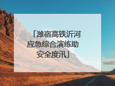 潍宿高铁沂河应急综合演练助安全度汛