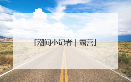 潮闻小记者｜露营