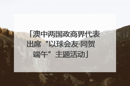 澳中两国政商界代表出席“以球会友·同贺端午”主题活动
