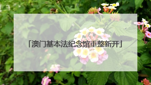 澳门基本法纪念馆重整新开