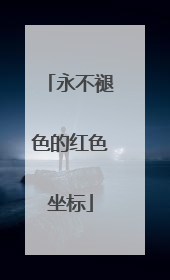 永不褪色的红色坐标