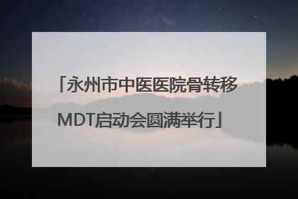 永州市中医医院骨转移MDT启动会圆满举行