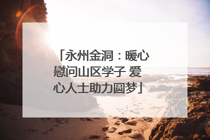 永州金洞：暖心慰问山区学子 爱心人士助力圆梦