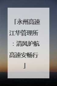 永州高速江华管理所：清风护航高速安畅行