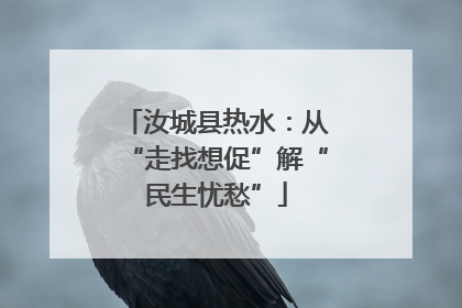 汝城县热水：从“走找想促”解“民生忧愁”