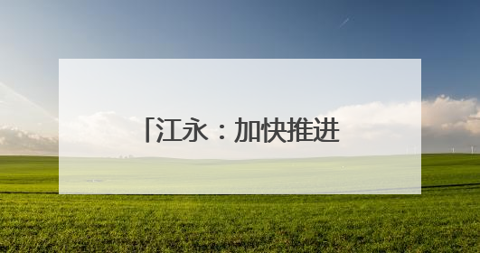 江永：加快推进新能源充电桩建设 为绿色低碳出行“赋能续航”