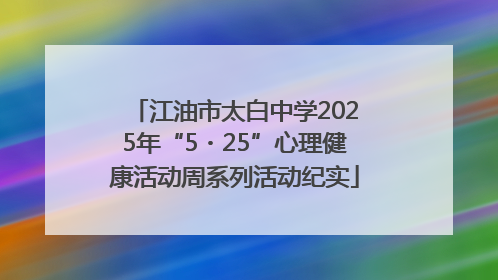 江油市太白中学2025年“5・25”心理健康活动周系列活动纪实