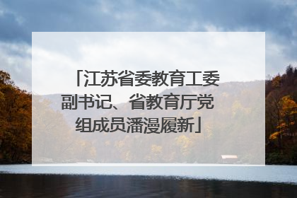 江苏省委教育工委副书记、省教育厅党组成员潘漫履新