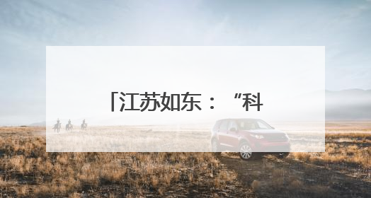 江苏如东：“科技+农文旅”创新融合 双节文旅消费活力迸发