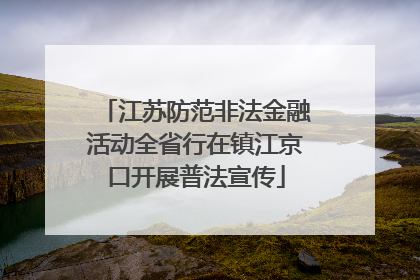 江苏防范非法金融活动全省行在镇江京口开展普法宣传