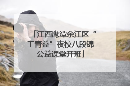 江西鹰潭余江区“工青益”夜校八段锦公益课堂开班