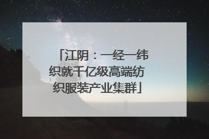 江阴：一经一纬织就千亿级高端纺织服装产业集群