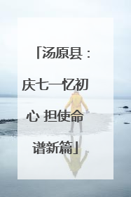 汤原县：庆七一忆初心 担使命谱新篇
