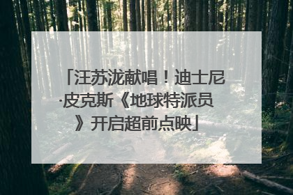 汪苏泷献唱！迪士尼·皮克斯《地球特派员》开启超前点映