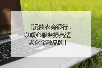 沅陵农商银行：以暖心服务擦亮适老化金融品牌