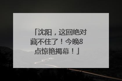 沈阳，这回绝对藏不住了！今晚8点惊艳揭幕！