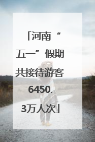 河南“ 五一”假期共接待游客6450.3万人次