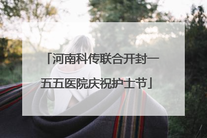 河南科传联合开封一五五医院庆祝护士节