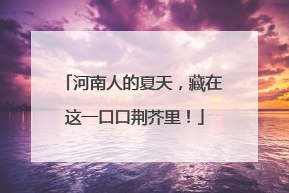 河南人的夏天，藏在这一口口荆芥里！