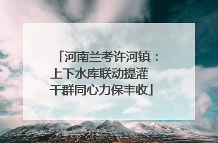 河南兰考许河镇：上下水库联动提灌 干群同心力保丰收