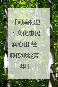 河南杞县：文化惠民润心田 经典传承绽芳华