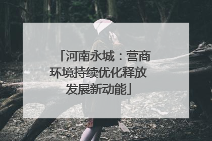 河南永城：营商环境持续优化释放发展新动能