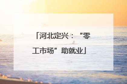 河北定兴：“零工市场”助就业