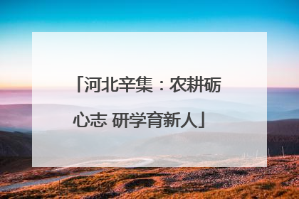 河北辛集：农耕砺心志 研学育新人