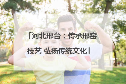 河北邢台：传承邢窑技艺 弘扬传统文化