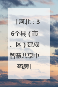 河北：36个县（市、区）建成智慧共享中药房
