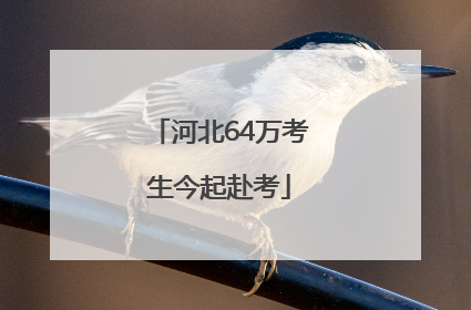 河北64万考生今起赴考