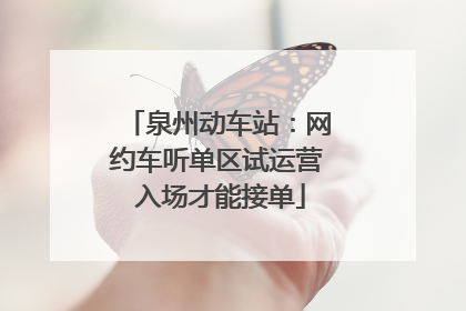 泉州动车站：网约车听单区试运营 入场才能接单