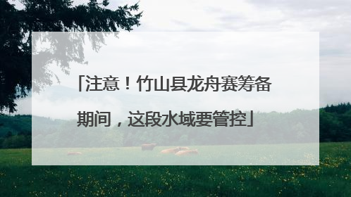 注意！竹山县龙舟赛筹备期间，这段水域要管控
