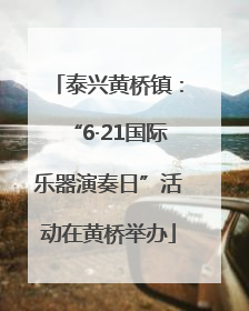泰兴黄桥镇：“6·21国际乐器演奏日”活动在黄桥举办