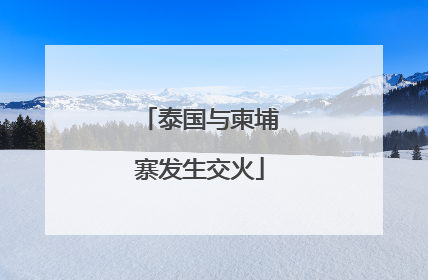 泰国与柬埔寨发生交火