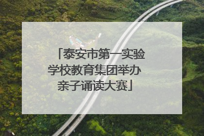 泰安市第一实验学校教育集团举办亲子诵读大赛