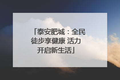 泰安肥城：全民徒步享健康 活力开启新生活