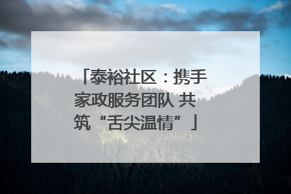 泰裕社区：携手家政服务团队 共筑“舌尖温情”