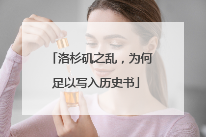 洛杉矶之乱，为何足以写入历史书