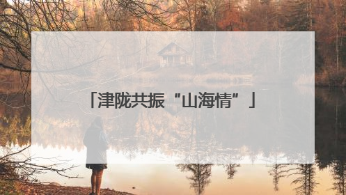 津陇共振“山海情”