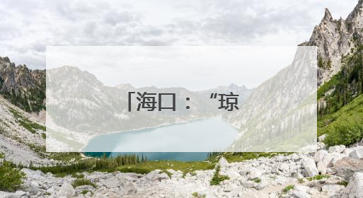 海口：“琼山福稻”香