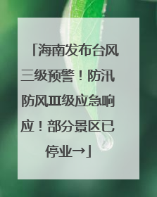 海南发布台风三级预警！防汛防风Ⅲ级应急响应！部分景区已停业→